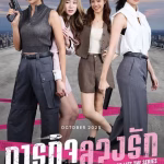 Mission: Love or Lies (Uncut Ver.) (2025)